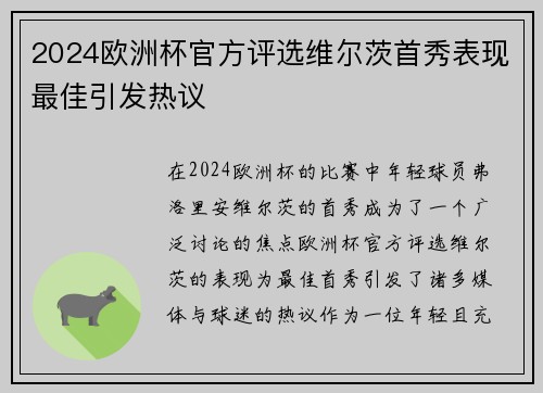 2024欧洲杯官方评选维尔茨首秀表现最佳引发热议