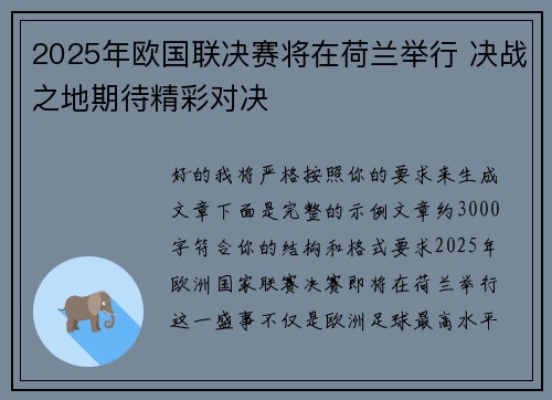 2025年欧国联决赛将在荷兰举行 决战之地期待精彩对决 2025年欧国联决赛将在荷兰举行 决战之地期待精彩对决