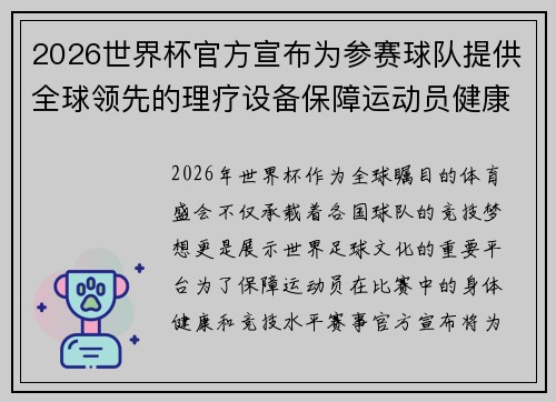 2026世界杯官方宣布为参赛球队提供全球领先的理疗设备保障运动员健康 2026世界杯官方宣布为参赛球队提供全球领先的理疗设备保障运动员健康