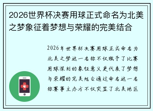 2026世界杯决赛用球正式命名为北美之梦象征着梦想与荣耀的完美结合 2026世界杯决赛用球正式命名为北美之梦象征着梦想与荣耀的完美结合