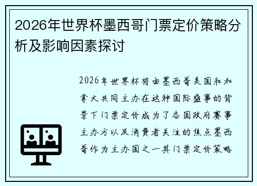 2026年世界杯墨西哥门票定价策略分析及影响因素探讨 2026年世界杯墨西哥门票定价策略分析及影响因素探讨