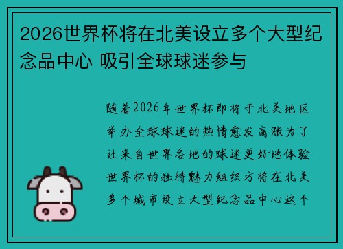 2026世界杯将在北美设立多个大型纪念品中心 吸引全球球迷参与 2026世界杯将在北美设立多个大型纪念品中心 吸引全球球迷参与