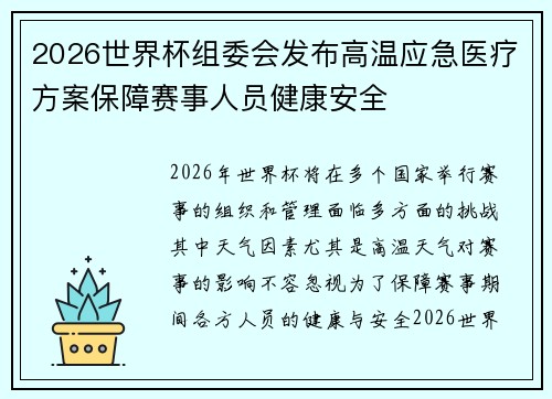 2026世界杯组委会发布高温应急医疗方案保障赛事人员健康安全