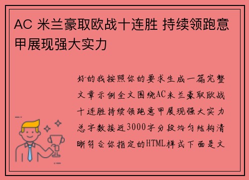 AC 米兰豪取欧战十连胜 持续领跑意甲展现强大实力 AC 米兰豪取欧战十连胜 持续领跑意甲展现强大实力