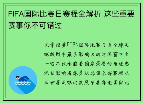 FIFA国际比赛日赛程全解析 这些重要赛事你不可错过
