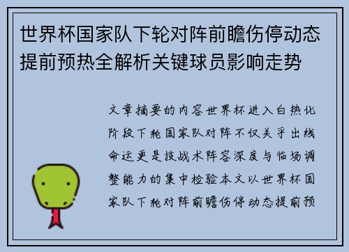 世界杯国家队下轮对阵前瞻伤停动态提前预热全解析关键球员影响走势 世界杯国家队下轮对阵前瞻伤停动态提前预热全解析关键球员影响走势