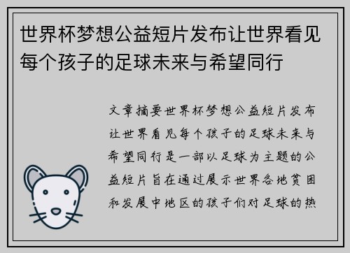 世界杯梦想公益短片发布让世界看见每个孩子的足球未来与希望同行 世界杯梦想公益短片发布让世界看见每个孩子的足球未来与希望同行