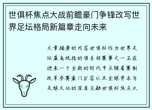 世俱杯焦点大战前瞻豪门争锋改写世界足坛格局新篇章走向未来