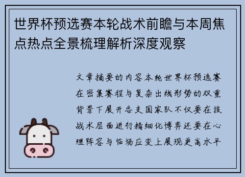 世界杯预选赛本轮战术前瞻与本周焦点热点全景梳理解析深度观察 世界杯预选赛本轮战术前瞻与本周焦点热点全景梳理解析深度观察