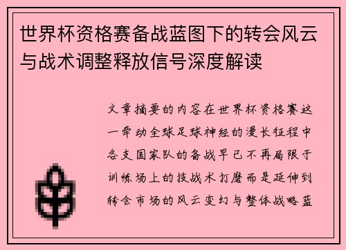 世界杯资格赛备战蓝图下的转会风云与战术调整释放信号深度解读 世界杯资格赛备战蓝图下的转会风云与战术调整释放信号深度解读