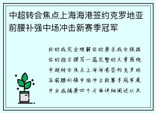 中超转会焦点上海海港签约克罗地亚前腰补强中场冲击新赛季冠军 中超转会焦点上海海港签约克罗地亚前腰补强中场冲击新赛季冠军