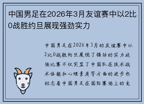 中国男足在2026年3月友谊赛中以2比0战胜约旦展现强劲实力 中国男足在2026年3月友谊赛中以2比0战胜约旦展现强劲实力