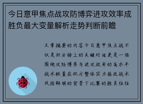 今日意甲焦点战攻防博弈进攻效率成胜负最大变量解析走势判断前瞻