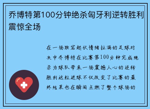 乔博特第100分钟绝杀匈牙利逆转胜利震惊全场 乔博特第100分钟绝杀匈牙利逆转胜利震惊全场
