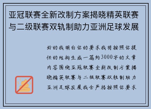 亚冠联赛全新改制方案揭晓精英联赛与二级联赛双轨制助力亚洲足球发展 亚冠联赛全新改制方案揭晓精英联赛与二级联赛双轨制助力亚洲足球发展