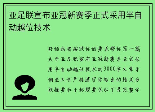 亚足联宣布亚冠新赛季正式采用半自动越位技术