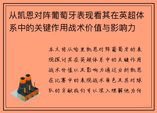 从凯恩对阵葡萄牙表现看其在英超体系中的关键作用战术价值与影响力