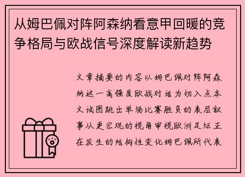 从姆巴佩对阵阿森纳看意甲回暖的竞争格局与欧战信号深度解读新趋势