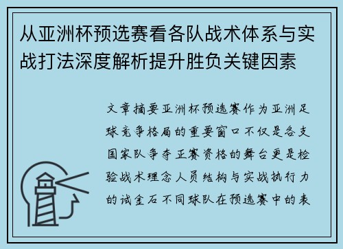 从亚洲杯预选赛看各队战术体系与实战打法深度解析提升胜负关键因素