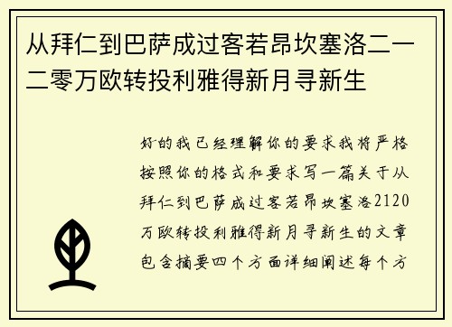 从拜仁到巴萨成过客若昂坎塞洛二一二零万欧转投利雅得新月寻新生