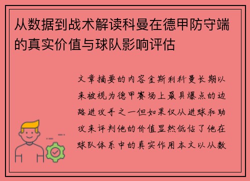 从数据到战术解读科曼在德甲防守端的真实价值与球队影响评估