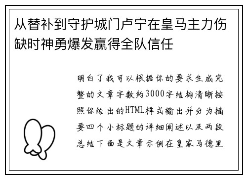 从替补到守护城门卢宁在皇马主力伤缺时神勇爆发赢得全队信任 从替补到守护城门卢宁在皇马主力伤缺时神勇爆发赢得全队信任