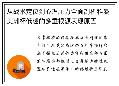 从战术定位到心理压力全面剖析科曼美洲杯低迷的多重根源表现原因