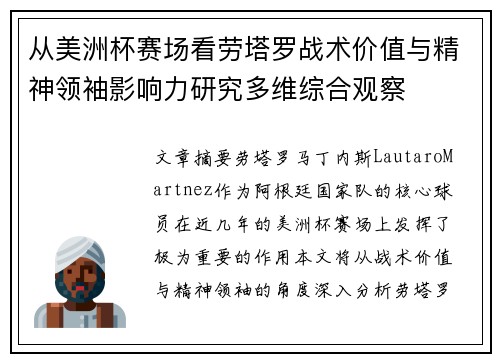 从美洲杯赛场看劳塔罗战术价值与精神领袖影响力研究多维综合观察 从美洲杯赛场看劳塔罗战术价值与精神领袖影响力研究多维综合观察
