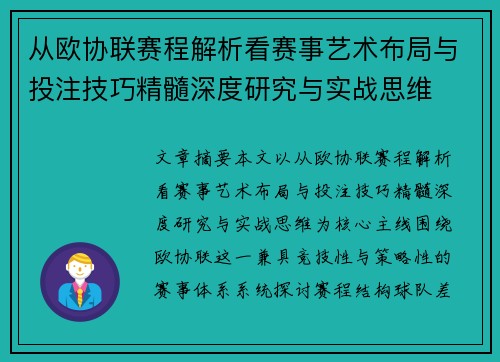从欧协联赛程解析看赛事艺术布局与投注技巧精髓深度研究与实战思维