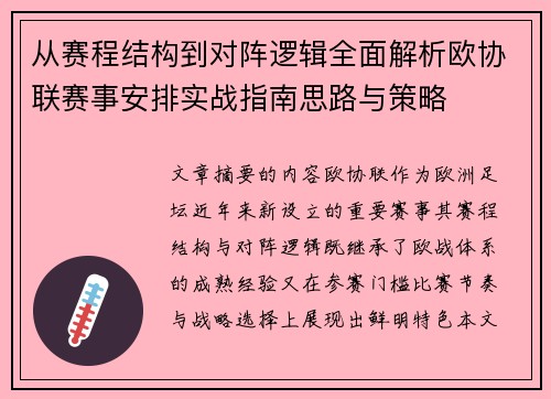 从赛程结构到对阵逻辑全面解析欧协联赛事安排实战指南思路与策略