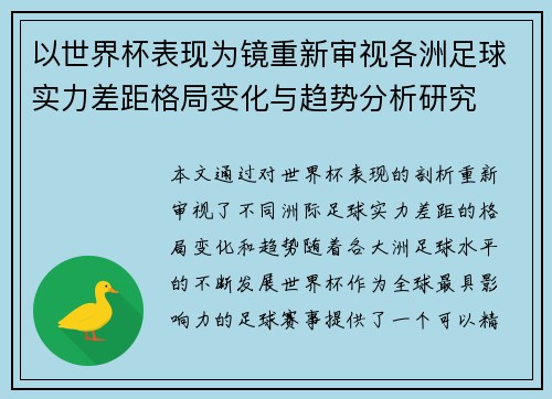 以世界杯表现为镜重新审视各洲足球实力差距格局变化与趋势分析研究 以世界杯表现为镜重新审视各洲足球实力差距格局变化与趋势分析研究