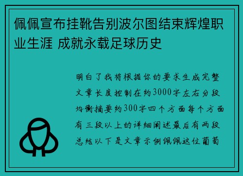 佩佩宣布挂靴告别波尔图结束辉煌职业生涯 成就永载足球历史
