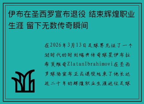 伊布在圣西罗宣布退役 结束辉煌职业生涯 留下无数传奇瞬间