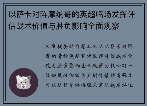 以萨卡对阵摩纳哥的英超临场发挥评估战术价值与胜负影响全面观察