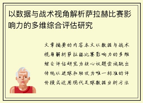 以数据与战术视角解析萨拉赫比赛影响力的多维综合评估研究 以数据与战术视角解析萨拉赫比赛影响力的多维综合评估研究