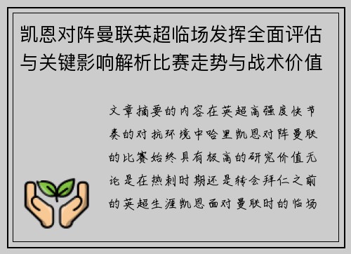 凯恩对阵曼联英超临场发挥全面评估与关键影响解析比赛走势与战术价值研究