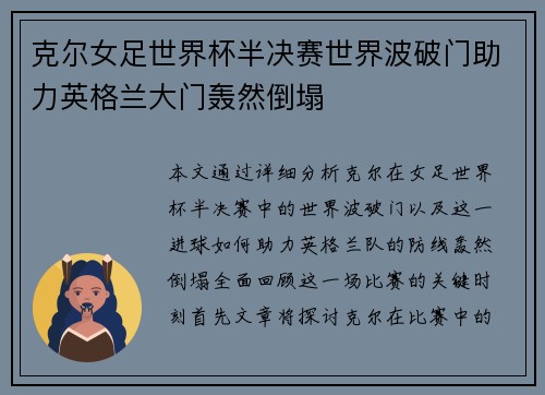 克尔女足世界杯半决赛世界波破门助力英格兰大门轰然倒塌 克尔女足世界杯半决赛世界波破门助力英格兰大门轰然倒塌