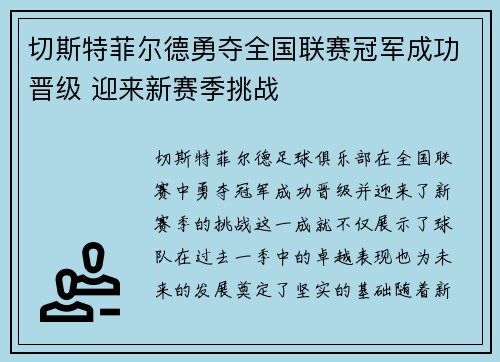切斯特菲尔德勇夺全国联赛冠军成功晋级 迎来新赛季挑战 切斯特菲尔德勇夺全国联赛冠军成功晋级 迎来新赛季挑战