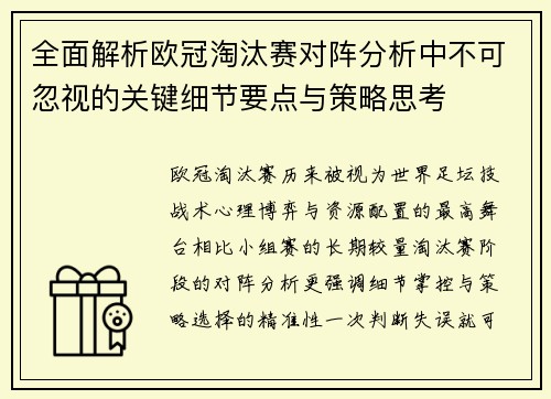 全面解析欧冠淘汰赛对阵分析中不可忽视的关键细节要点与策略思考 全面解析欧冠淘汰赛对阵分析中不可忽视的关键细节要点与策略思考