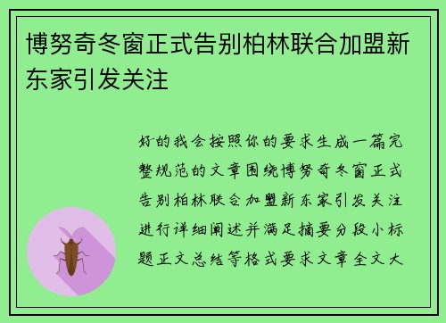 博努奇冬窗正式告别柏林联合加盟新东家引发关注 博努奇冬窗正式告别柏林联合加盟新东家引发关注