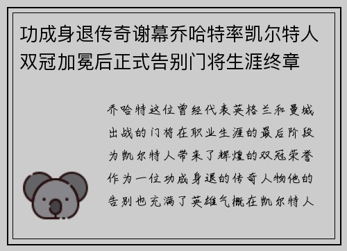 功成身退传奇谢幕乔哈特率凯尔特人双冠加冕后正式告别门将生涯终章 功成身退传奇谢幕乔哈特率凯尔特人双冠加冕后正式告别门将生涯终章