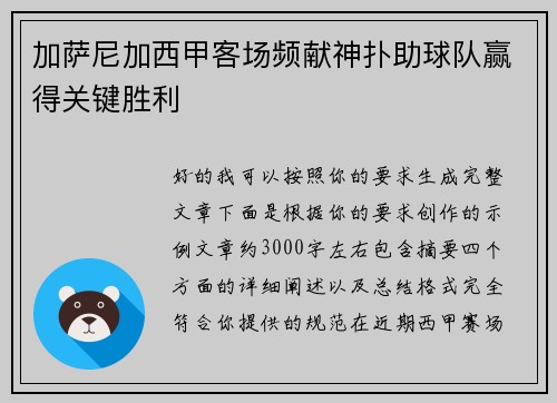 加萨尼加西甲客场频献神扑助球队赢得关键胜利