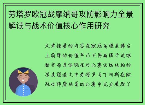 劳塔罗欧冠战摩纳哥攻防影响力全景解读与战术价值核心作用研究