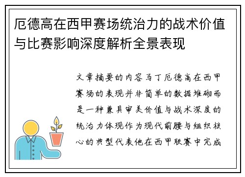 厄德高在西甲赛场统治力的战术价值与比赛影响深度解析全景表现