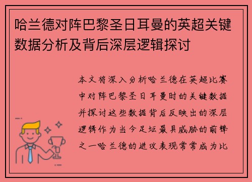 哈兰德对阵巴黎圣日耳曼的英超关键数据分析及背后深层逻辑探讨