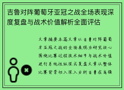 吉鲁对阵葡萄牙亚冠之战全场表现深度复盘与战术价值解析全面评估 吉鲁对阵葡萄牙亚冠之战全场表现深度复盘与战术价值解析全面评估