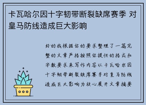 卡瓦哈尔因十字韧带断裂缺席赛季 对皇马防线造成巨大影响 卡瓦哈尔因十字韧带断裂缺席赛季 对皇马防线造成巨大影响