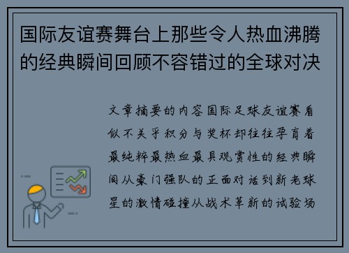 国际友谊赛舞台上那些令人热血沸腾的经典瞬间回顾不容错过的全球对决 国际友谊赛舞台上那些令人热血沸腾的经典瞬间回顾不容错过的全球对决