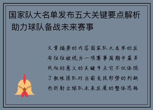 国家队大名单发布五大关键要点解析 助力球队备战未来赛事
