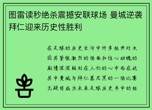 图雷读秒绝杀震撼安联球场 曼城逆袭拜仁迎来历史性胜利